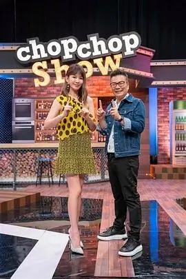 厨神学徒 美食真人秀节目